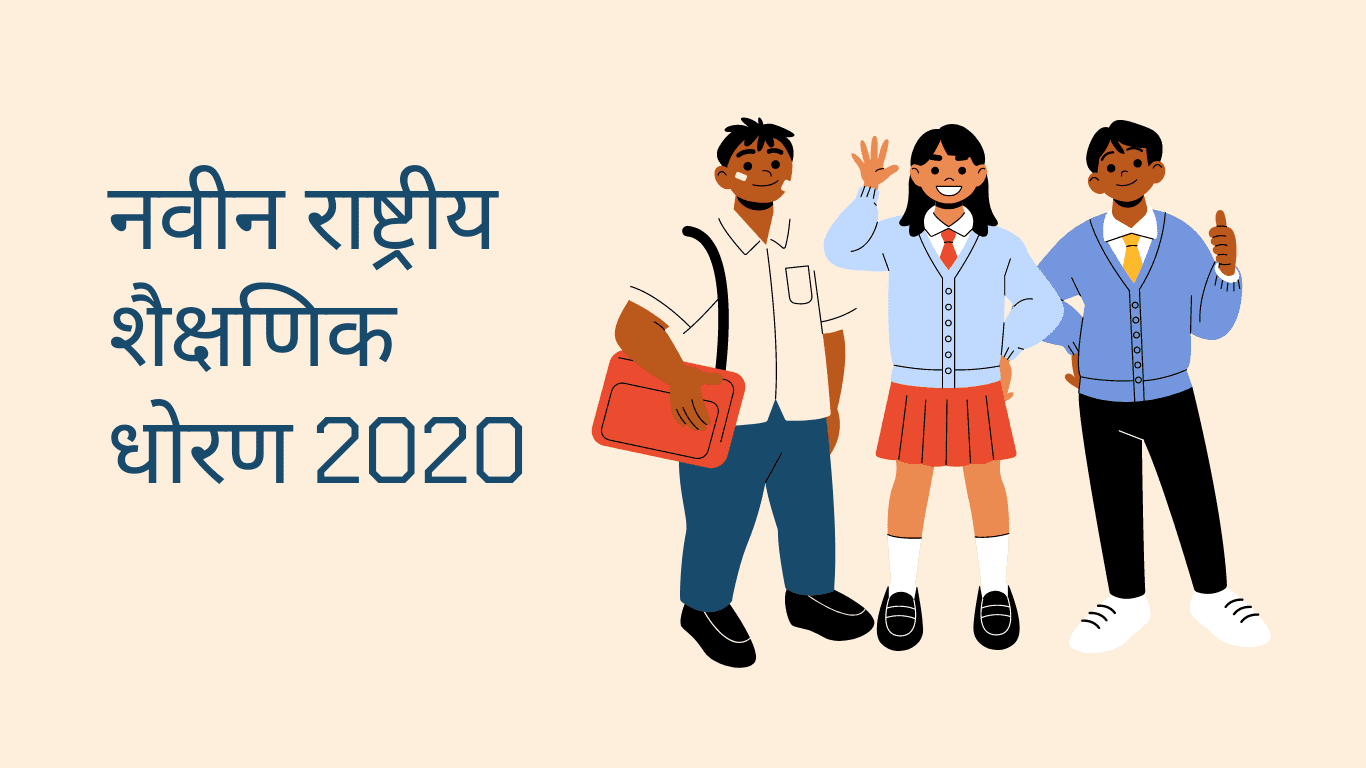 नवीन राष्ट्रीय शैक्षणिक धोरण 2020