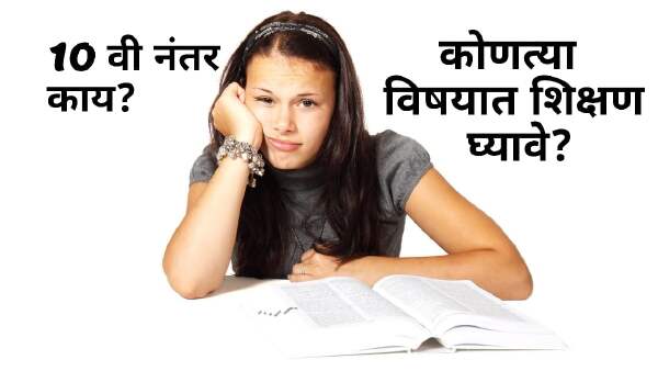 Diploma: The best career option after 10th | 10वी नंतरचे डिप्लोमा कोर्सेस 2023