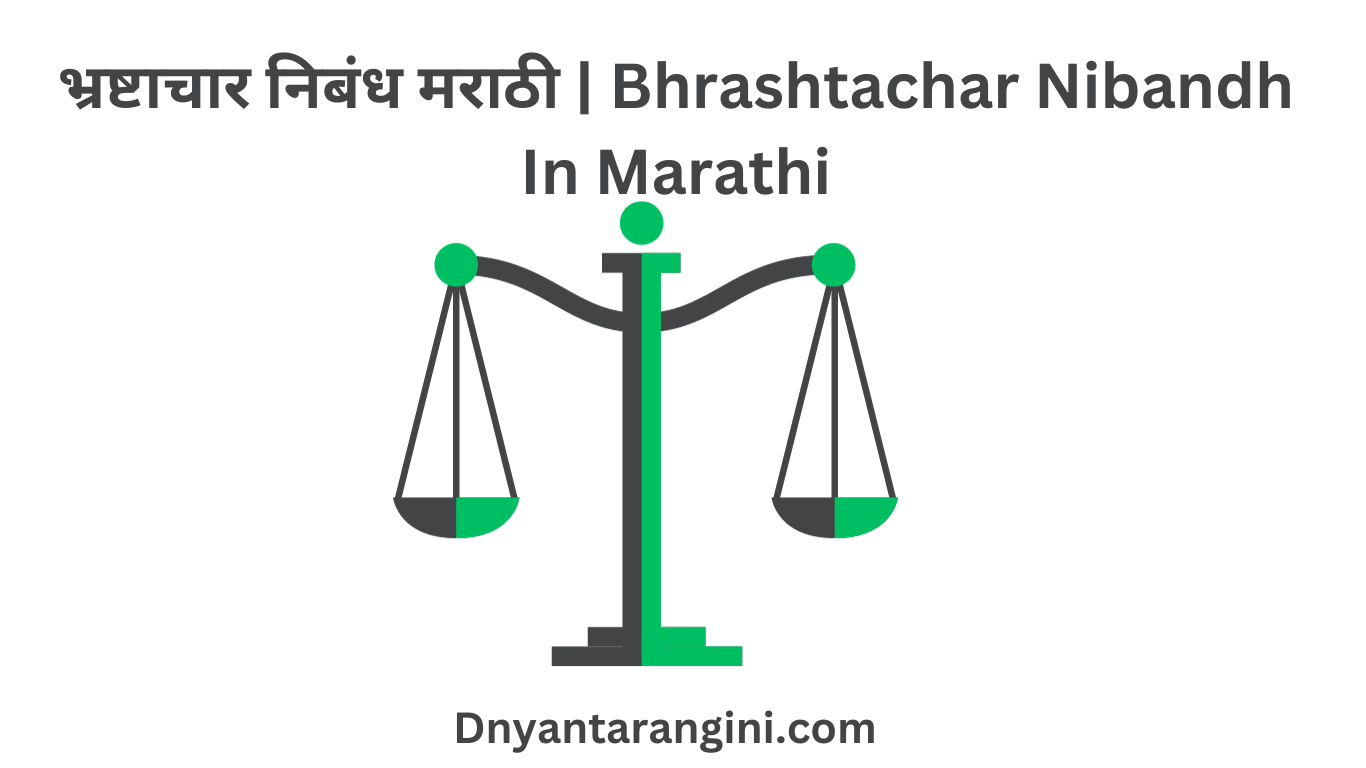 भ्रष्टाचार निबंध मराठी | Bhrashtachar Nibandh In Marathi